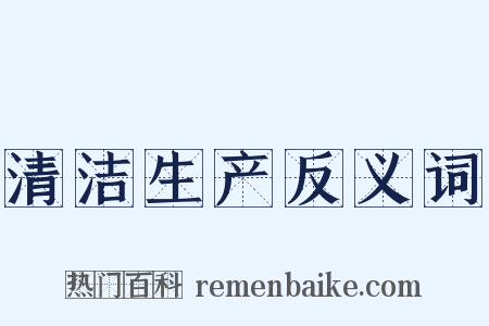 清洁生产反义词是什么意思的图片